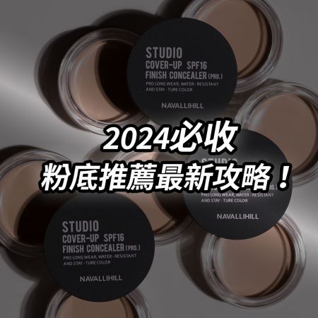 2024必收粉底推薦最新攻略！